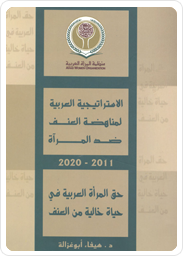 الاستراتيجية العربية لحماية المرأة من العنف 2011  -2020